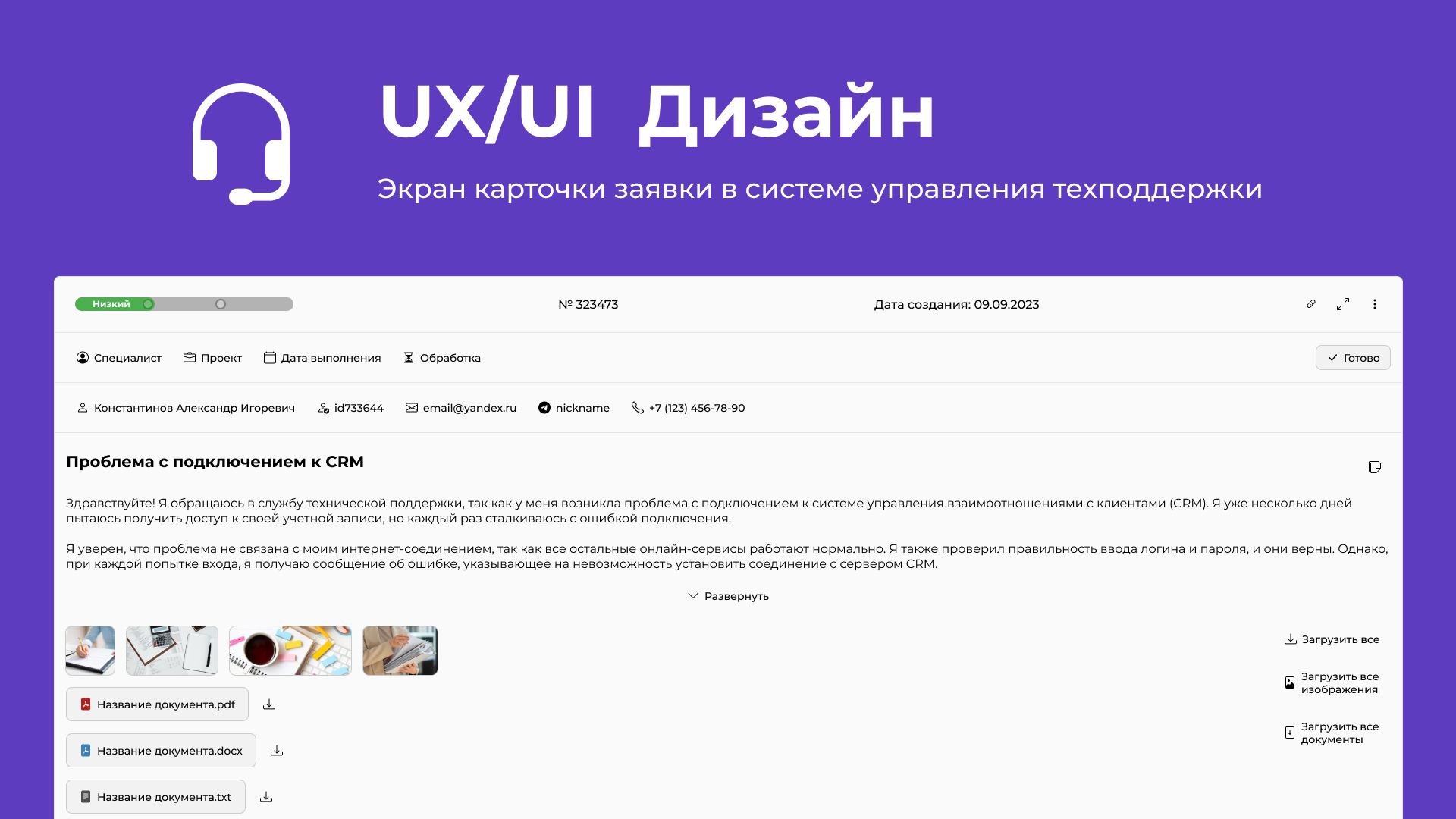 UX/UI Дизайн карточки заявки для техподдержки